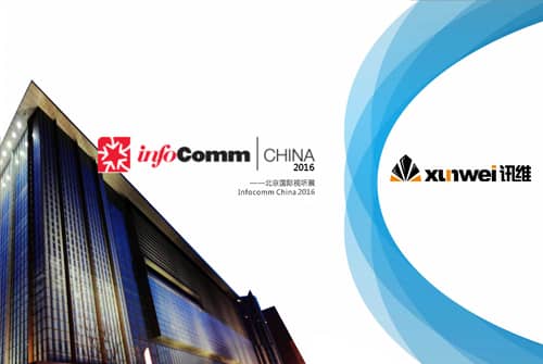 InfoComm China 2016蓄势待发 讯维邀您共赴盛展!