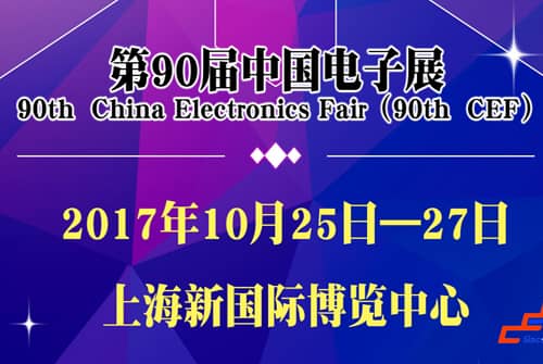 讯维受邀参展第90届中国电子展会