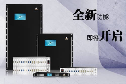 讯维高清混合矩阵第二批功能升级计划