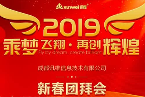 乘梦飞翔，再创辉煌——2019 讯维新春团拜会圆满结束!