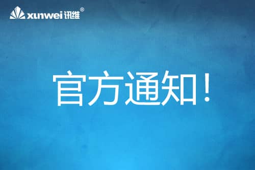 讯维官网改版通知!