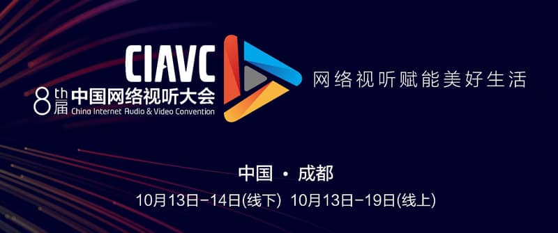 第八届中国网络视听大会