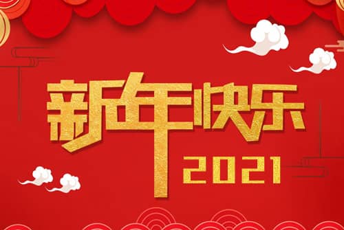 讯维2021春节放假通知
