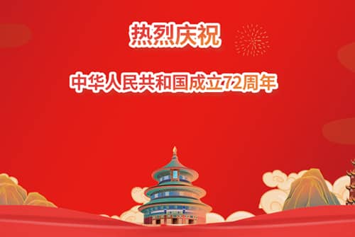 盛世华诞，普天同庆，热烈祝贺中华人民共和国成立72周年