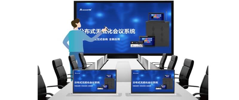 分布式无纸化交互系统应用