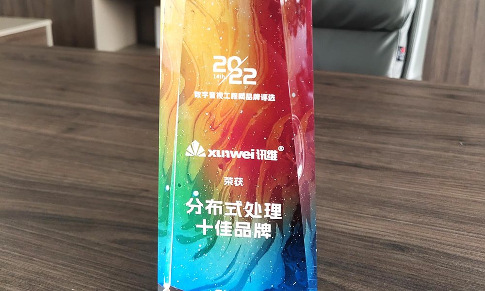 2022年分布式处理十佳品牌奖