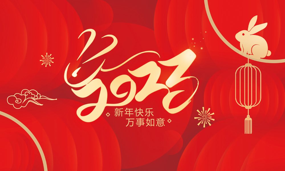 2023新春快乐