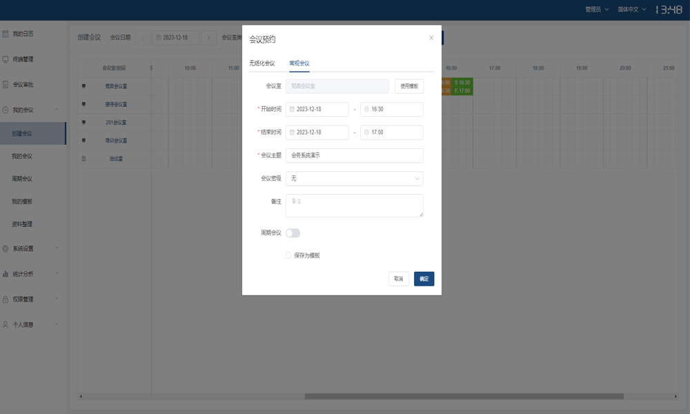 会务管理预约功能