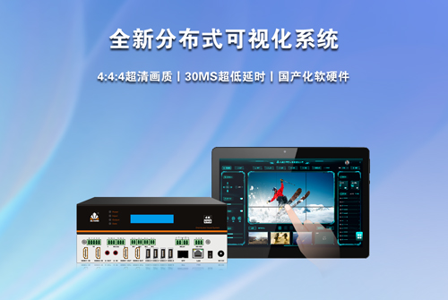 重塑分布式控制系统画质与延时标准，全面实现国产化升级！
