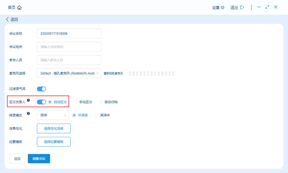 语音转写计划创建
