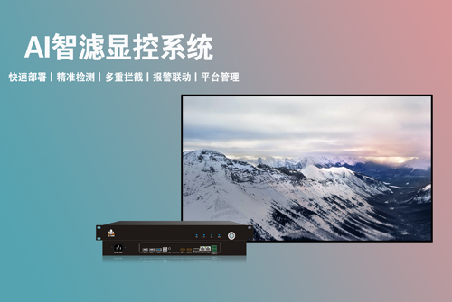 讯维AI智滤显控系统：智能守护公共显示内容的新防线！