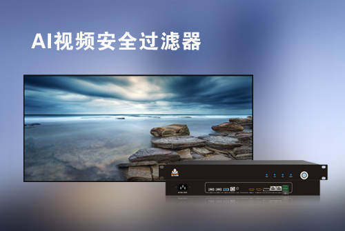 讯维AI视频安全过滤器：智能守护，净化视听新境界！