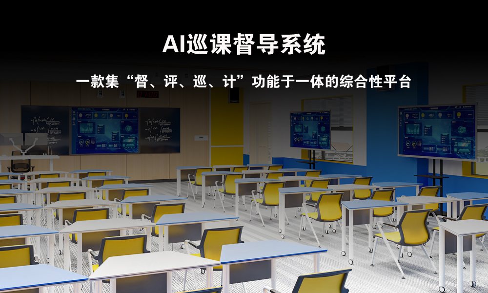 AI巡课督导系统