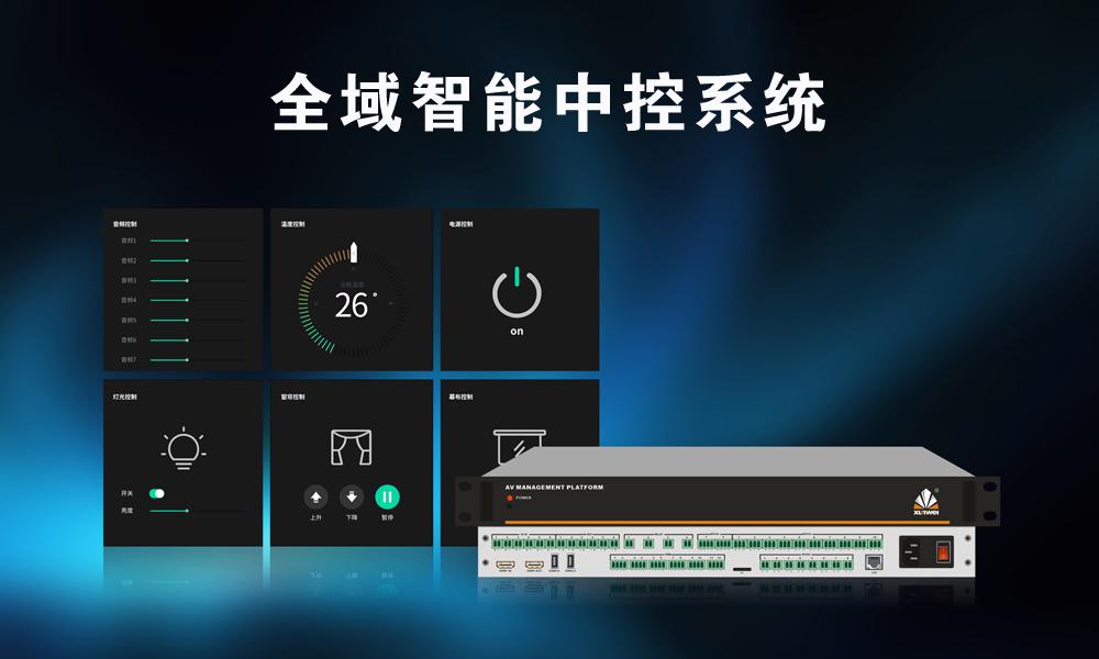 全域智能中控系统