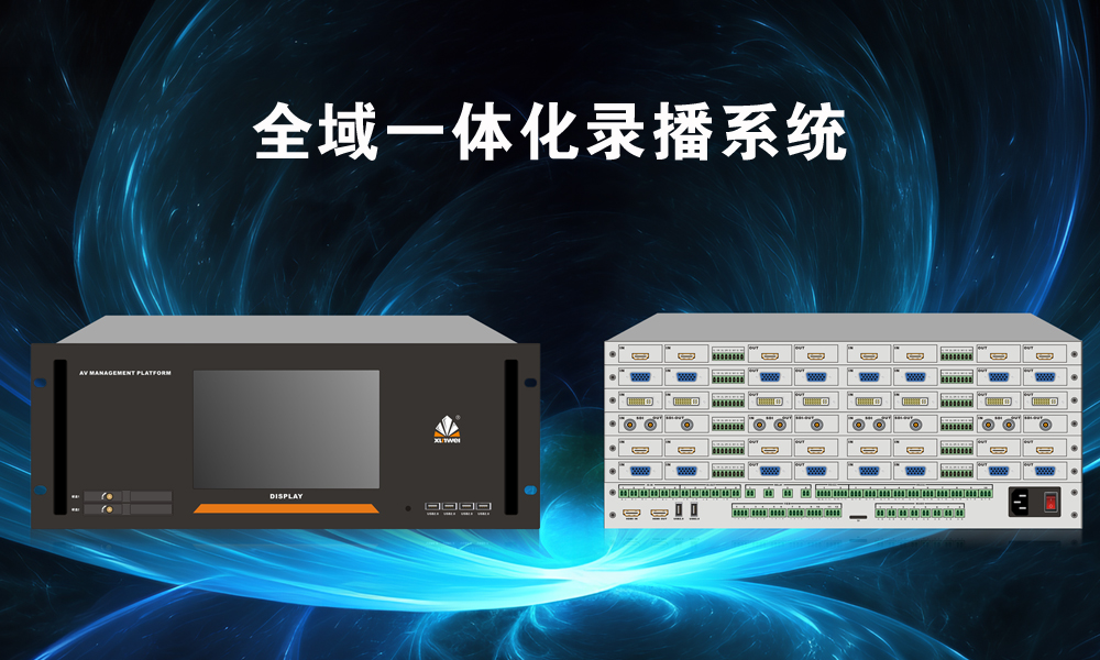 全域智一体化录播系统