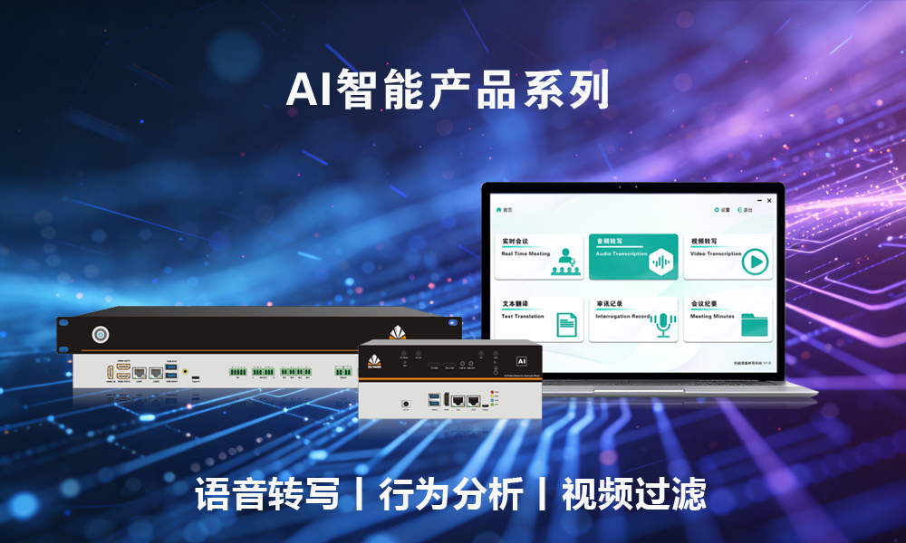 AI智能系列产品