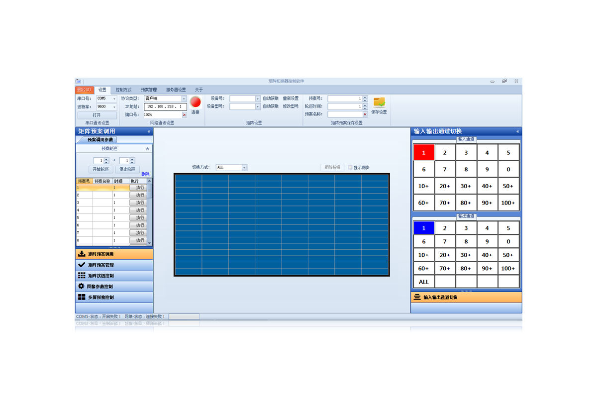 混合矩阵控制软件